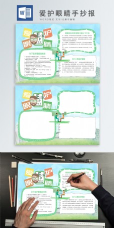 绿色清新爱护眼睛保护视力健康小报手抄报