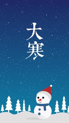 原创节气插画大寒雪人