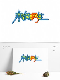 简单大气寒假招生2字体设计可商用
