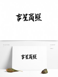 手写书法字吉星高照可商用