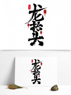 手写书法艺术字素材二月二龙抬头