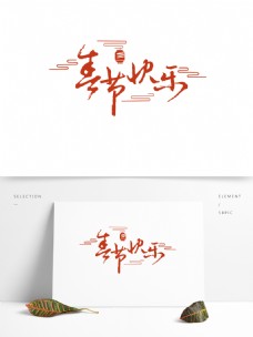 原创喜庆春节快乐红色毛笔艺术字体元素