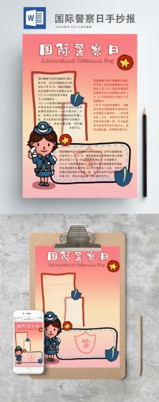 原创国际警察日手抄报