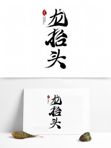 龙的艺术字