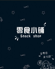 零食小铺图片免费下载,零食小铺设计素材大全,零食小铺模板下载,零食