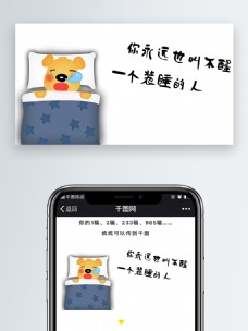 背带熊卡通配图你永远也叫不醒一个装睡的人