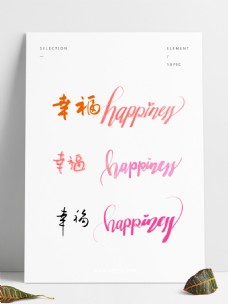 幸福套图happiness创意字体设计