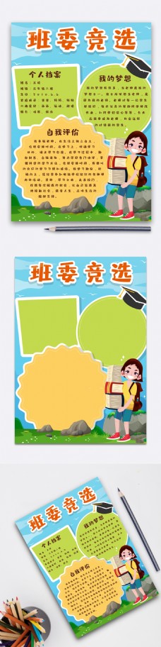 可爱卡通风格小学生班委竞选手抄报