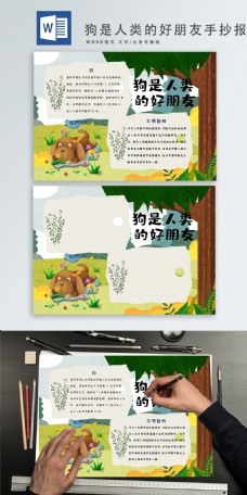狗是人类的好朋友手抄报