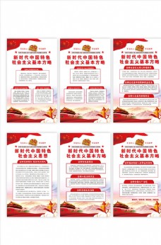 中国特色社会主义社会主义思想展板六件套