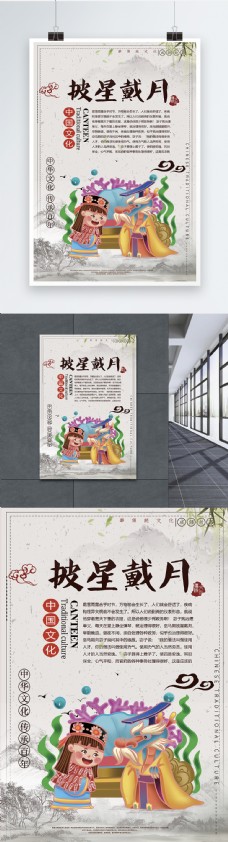 中华文化披星戴月成语海报
