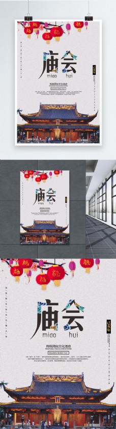 中华文化中国水墨风庙会海报