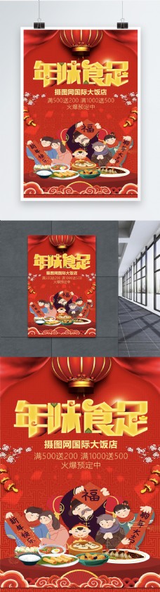 红色中国风插画大气年夜饭促销海报