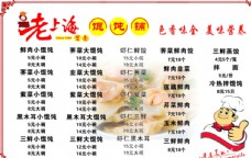 菜谱制作老上海馄饨价目表