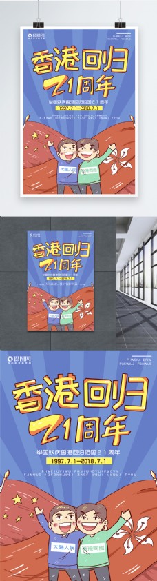 香港回归21年海报设计
