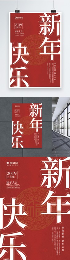 新年节日2019新年快乐节日海报
