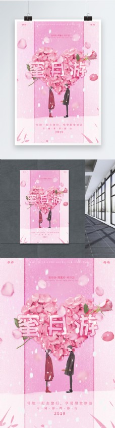 浪漫粉色蜜月游海报