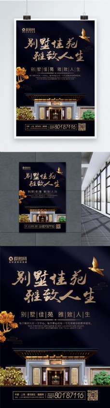 中式新庭院深色系地产别墅宣传海报