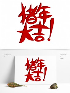 字体新年艺术字猪年大吉立体红色卡通创意