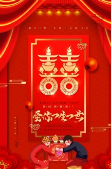 传统婚礼婚礼海报传统中式婚礼展板
