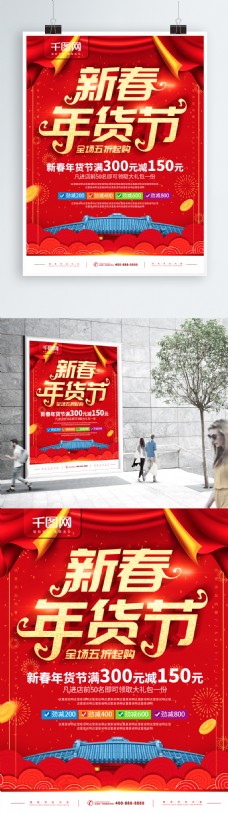 年货节海报简约红色立体字新春年货节促销宣传海报