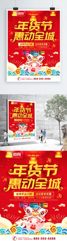 简约红色喜庆立体字年货节促销宣传海报