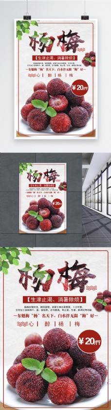 杨梅水果海报