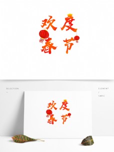 欢度春节红色毛笔艺术字手绘卡通可商用元素
