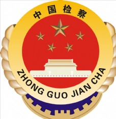 图标中国检察院标志标徽矢量图