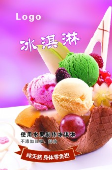 花海花式冰淇淋海报