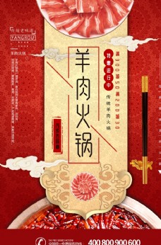 红色传统美食羊肉火锅海报