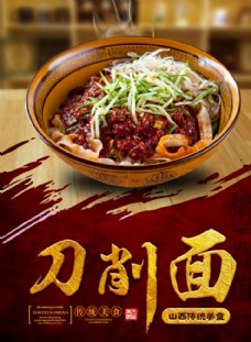 中华文化美食文化刀削面