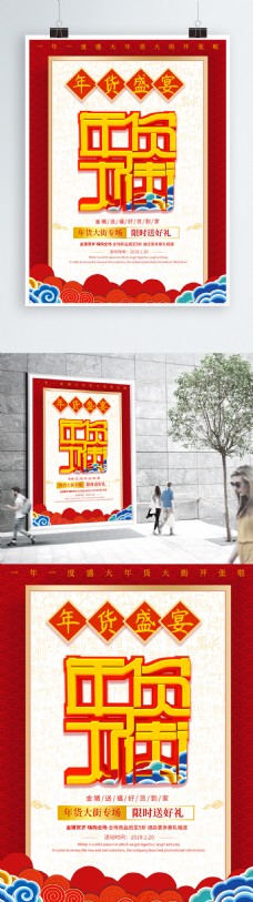 喜庆创意年货大街促销宣传海报