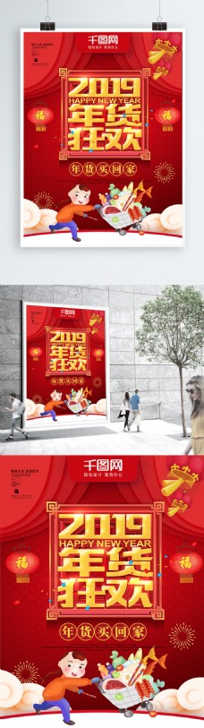 年货节海报红色喜庆2019年货狂欢年货节促销海报
