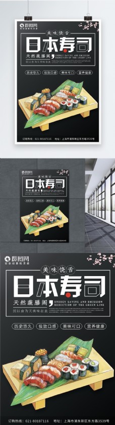 黑色简约大方寿司宣传促销海报