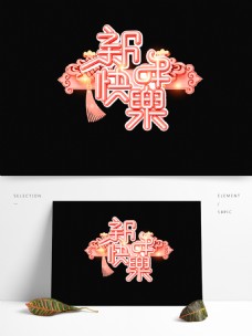 C4D艺术字流行色珊瑚红新年快乐字体元素