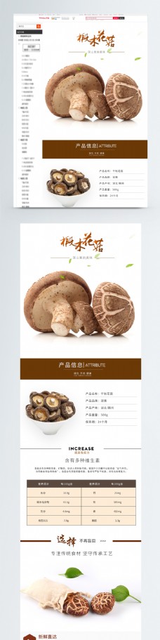 美味香菇促销淘宝详情页