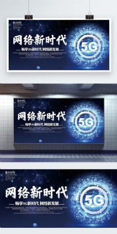 网络时代蓝色科技网络新时代5G科技展板