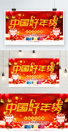 年货海报简约红色立体字中国好年货促销宣传海报