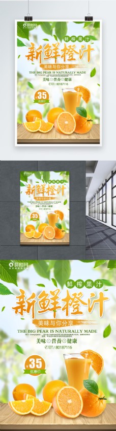 橙汁海报新鲜橙汁促销海报