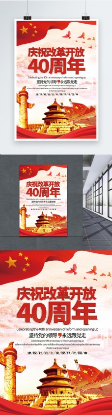 红色庆祝改革开放40周年海报