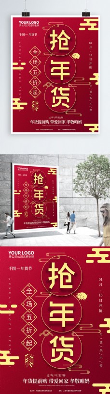 红色喜庆抢年货年货节促销海报