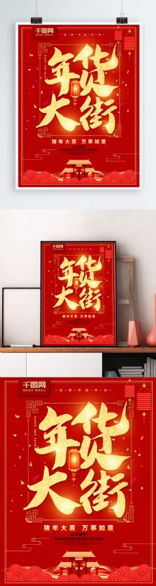 年货街红色喜庆年货大街新年促销海报