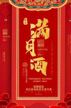 满月酒弥月喜庆中国红满月酒海报
