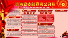 中国特色社会主义党支部党务公开栏学习新中特社