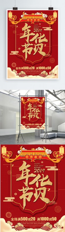 红色喜庆年货节海报