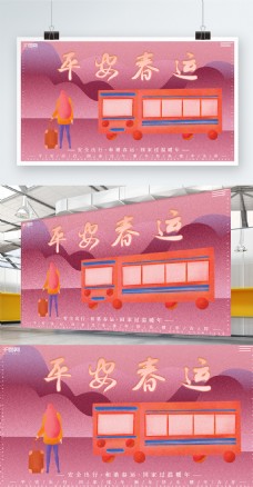原创插画平安春运和谐春运新年回家海报展板