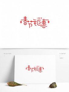 原创春节钜惠艺术字体设计
