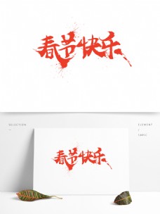 红色毛笔字春节快乐字体设计