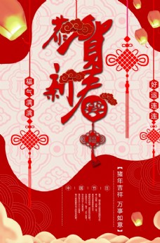 红色大气恭贺新春节日海报